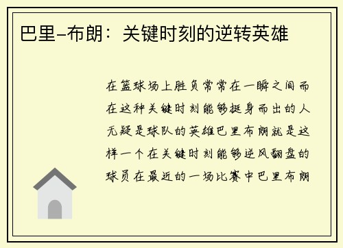 巴里-布朗：关键时刻的逆转英雄