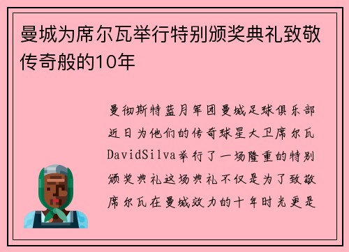 曼城为席尔瓦举行特别颁奖典礼致敬传奇般的10年