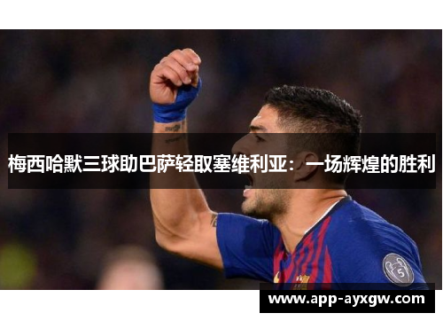 梅西哈默三球助巴萨轻取塞维利亚：一场辉煌的胜利