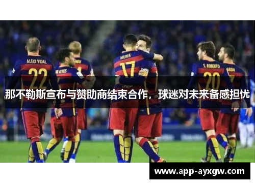 那不勒斯宣布与赞助商结束合作，球迷对未来备感担忧