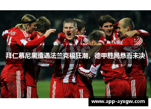 拜仁慕尼黑遭遇法兰克福狂潮，德甲胜局悬而未决