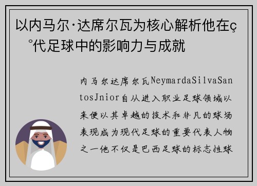 以内马尔·达席尔瓦为核心解析他在现代足球中的影响力与成就