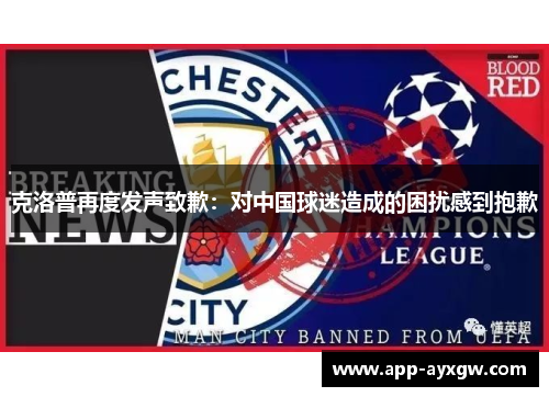克洛普再度发声致歉：对中国球迷造成的困扰感到抱歉