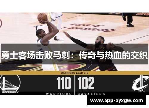 勇士客场击败马刺：传奇与热血的交织