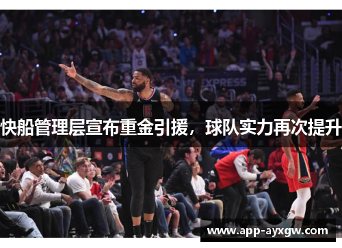 快船管理层宣布重金引援，球队实力再次提升