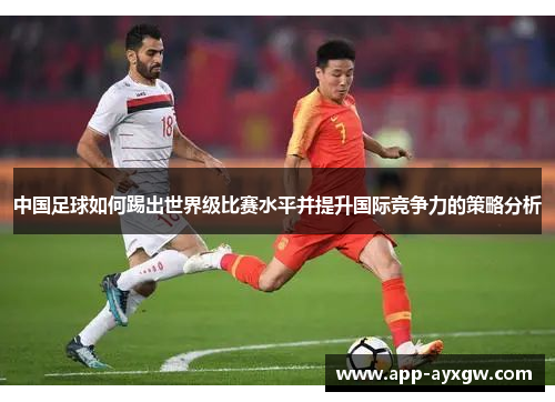 中国足球如何踢出世界级比赛水平并提升国际竞争力的策略分析