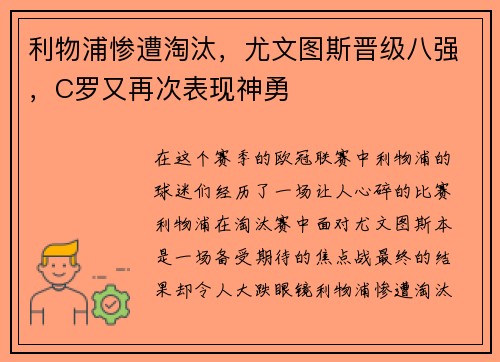 利物浦惨遭淘汰，尤文图斯晋级八强，C罗又再次表现神勇
