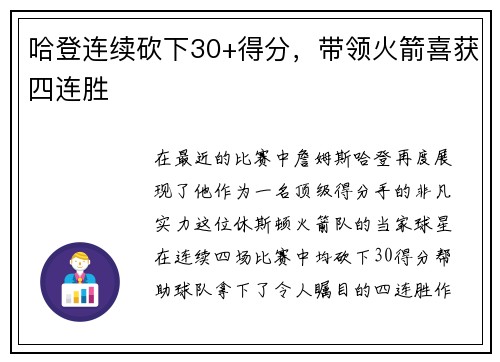 哈登连续砍下30+得分，带领火箭喜获四连胜