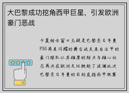大巴黎成功挖角西甲巨星，引发欧洲豪门恶战
