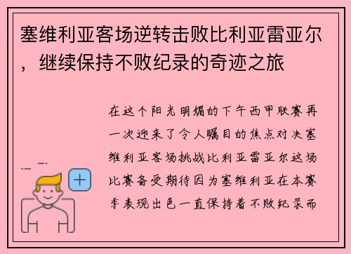 塞维利亚客场逆转击败比利亚雷亚尔，继续保持不败纪录的奇迹之旅