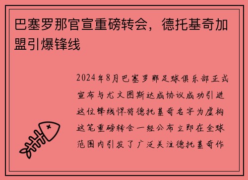 巴塞罗那官宣重磅转会，德托基奇加盟引爆锋线