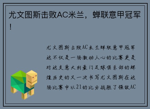 尤文图斯击败AC米兰，蝉联意甲冠军！