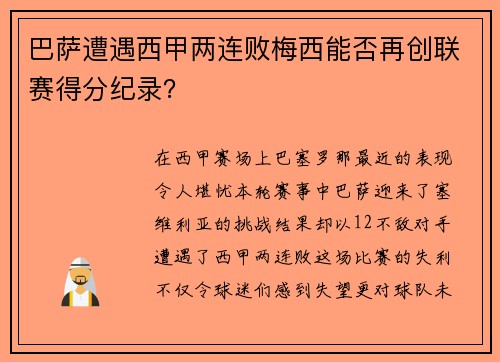 巴萨遭遇西甲两连败梅西能否再创联赛得分纪录？
