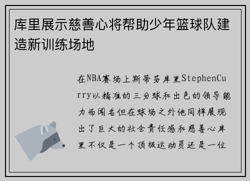库里展示慈善心将帮助少年篮球队建造新训练场地