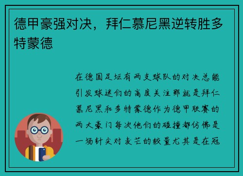 德甲豪强对决，拜仁慕尼黑逆转胜多特蒙德