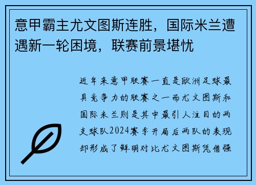 意甲霸主尤文图斯连胜，国际米兰遭遇新一轮困境，联赛前景堪忧