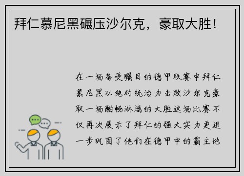 拜仁慕尼黑碾压沙尔克，豪取大胜！