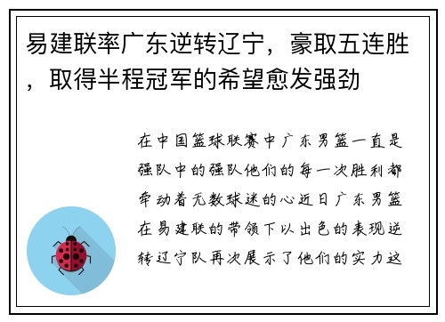 易建联率广东逆转辽宁，豪取五连胜，取得半程冠军的希望愈发强劲