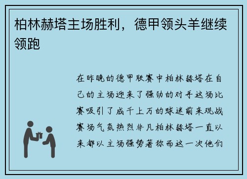 柏林赫塔主场胜利，德甲领头羊继续领跑