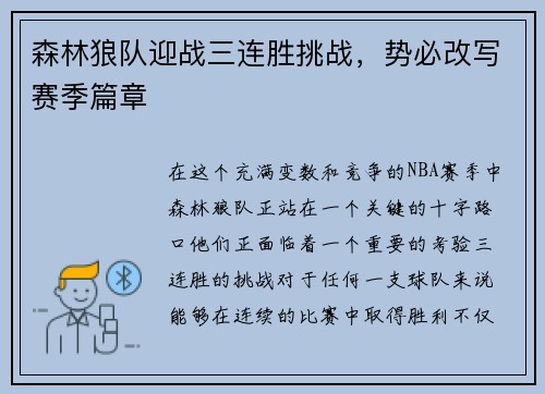 森林狼队迎战三连胜挑战，势必改写赛季篇章