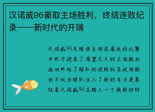 汉诺威96豪取主场胜利，终结连败纪录——新时代的开端