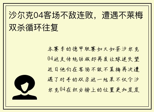 沙尔克04客场不敌连败，遭遇不莱梅双杀循环往复