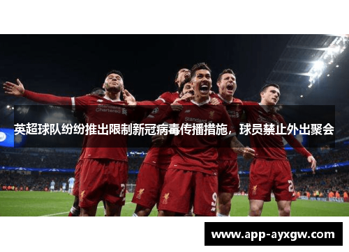 英超球队纷纷推出限制新冠病毒传播措施，球员禁止外出聚会