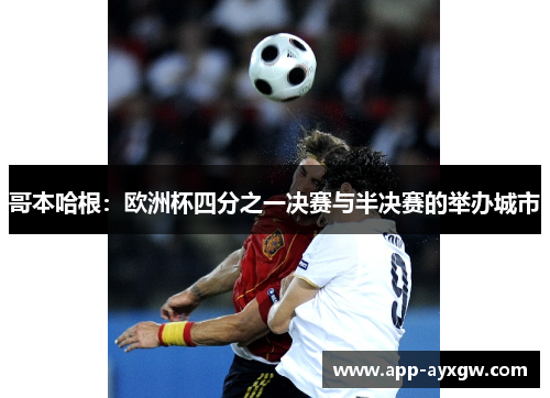 哥本哈根：欧洲杯四分之一决赛与半决赛的举办城市