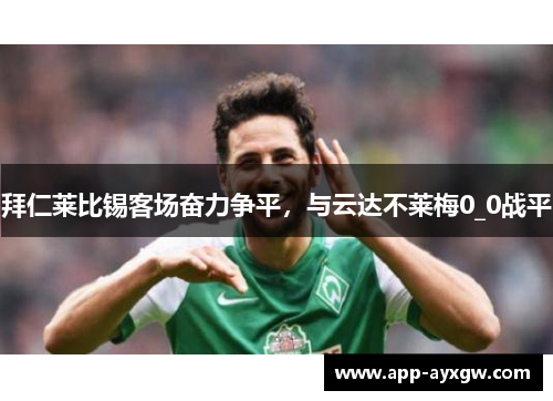 拜仁莱比锡客场奋力争平,与云达不莱梅0_0战平
