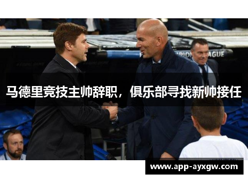 马德里竞技主帅辞职，俱乐部寻找新帅接任