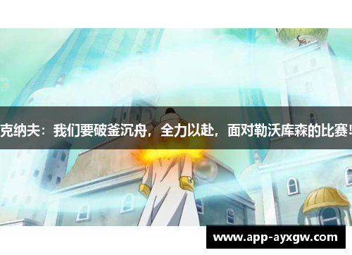 克纳夫：我们要破釜沉舟，全力以赴，面对勒沃库森的比赛!