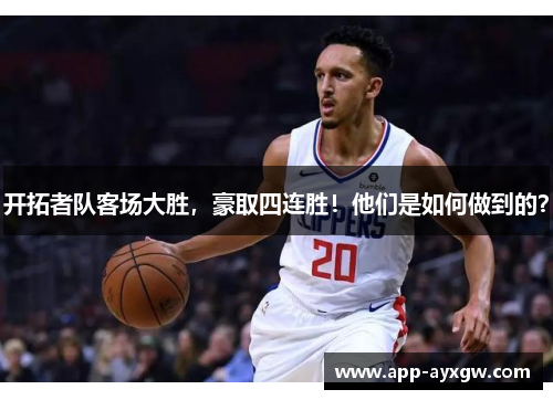 开拓者队客场大胜，豪取四连胜！他们是如何做到的？