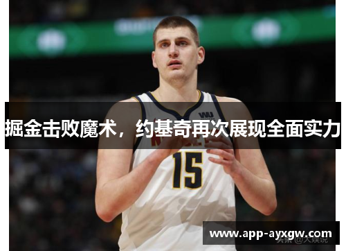 掘金击败魔术，约基奇再次展现全面实力