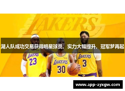 湖人队成功交易获得明星球员，实力大幅提升，冠军梦再起
