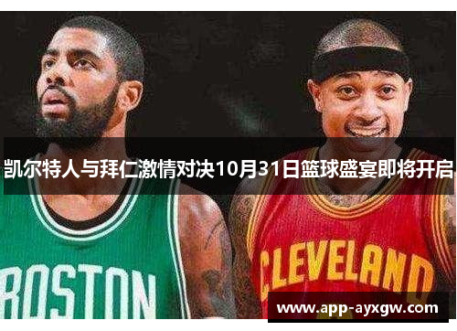 凯尔特人与拜仁激情对决10月31日篮球盛宴即将开启