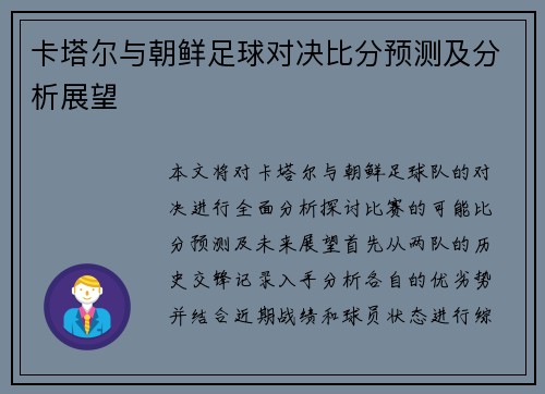 卡塔尔与朝鲜足球对决比分预测及分析展望