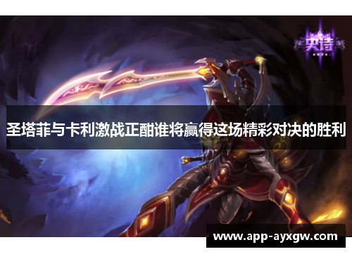 圣塔菲与卡利激战正酣谁将赢得这场精彩对决的胜利