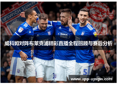 威科姆对阵布莱克浦精彩直播全程回顾与赛后分析