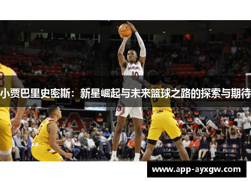 小贾巴里史密斯：新星崛起与未来篮球之路的探索与期待