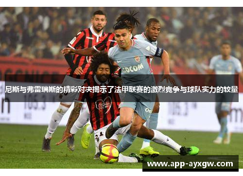 尼斯与弗雷瑞斯的精彩对决揭示了法甲联赛的激烈竞争与球队实力的较量