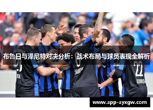 布鲁日与泽尼特对决分析：战术布局与球员表现全解析