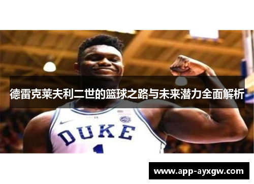 德雷克莱夫利二世的篮球之路与未来潜力全面解析