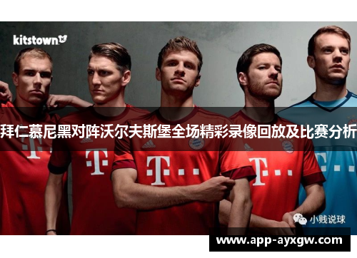 拜仁慕尼黑对阵沃尔夫斯堡全场精彩录像回放及比赛分析