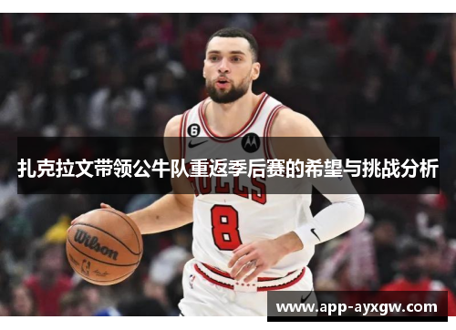 扎克拉文带领公牛队重返季后赛的希望与挑战分析