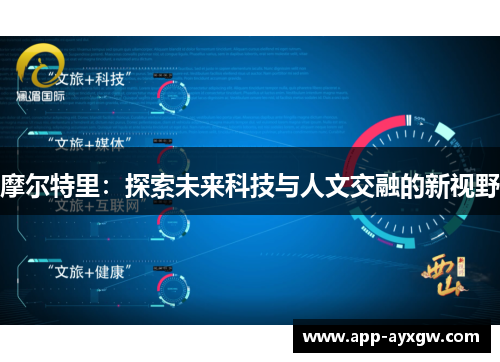 摩尔特里：探索未来科技与人文交融的新视野