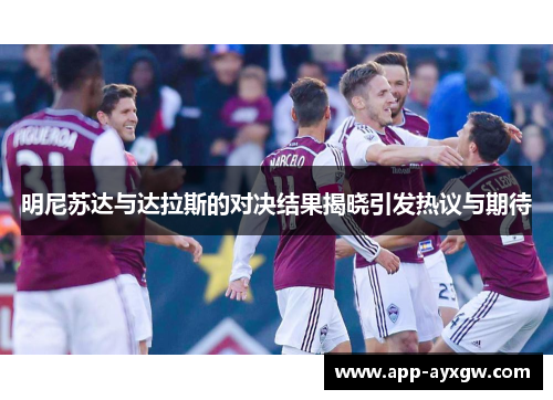 明尼苏达与达拉斯的对决结果揭晓引发热议与期待