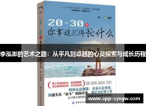 李泓澎的艺术之路：从平凡到卓越的心灵探索与成长历程