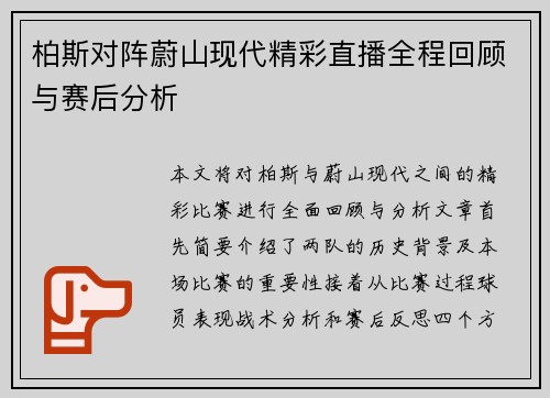 柏斯对阵蔚山现代精彩直播全程回顾与赛后分析