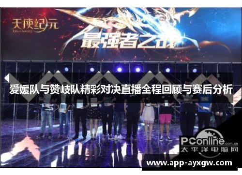 爱媛队与赞岐队精彩对决直播全程回顾与赛后分析