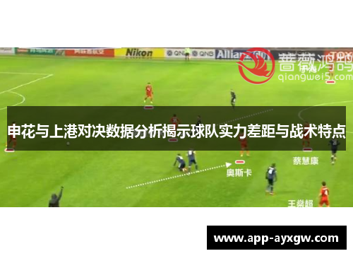 申花与上港对决数据分析揭示球队实力差距与战术特点